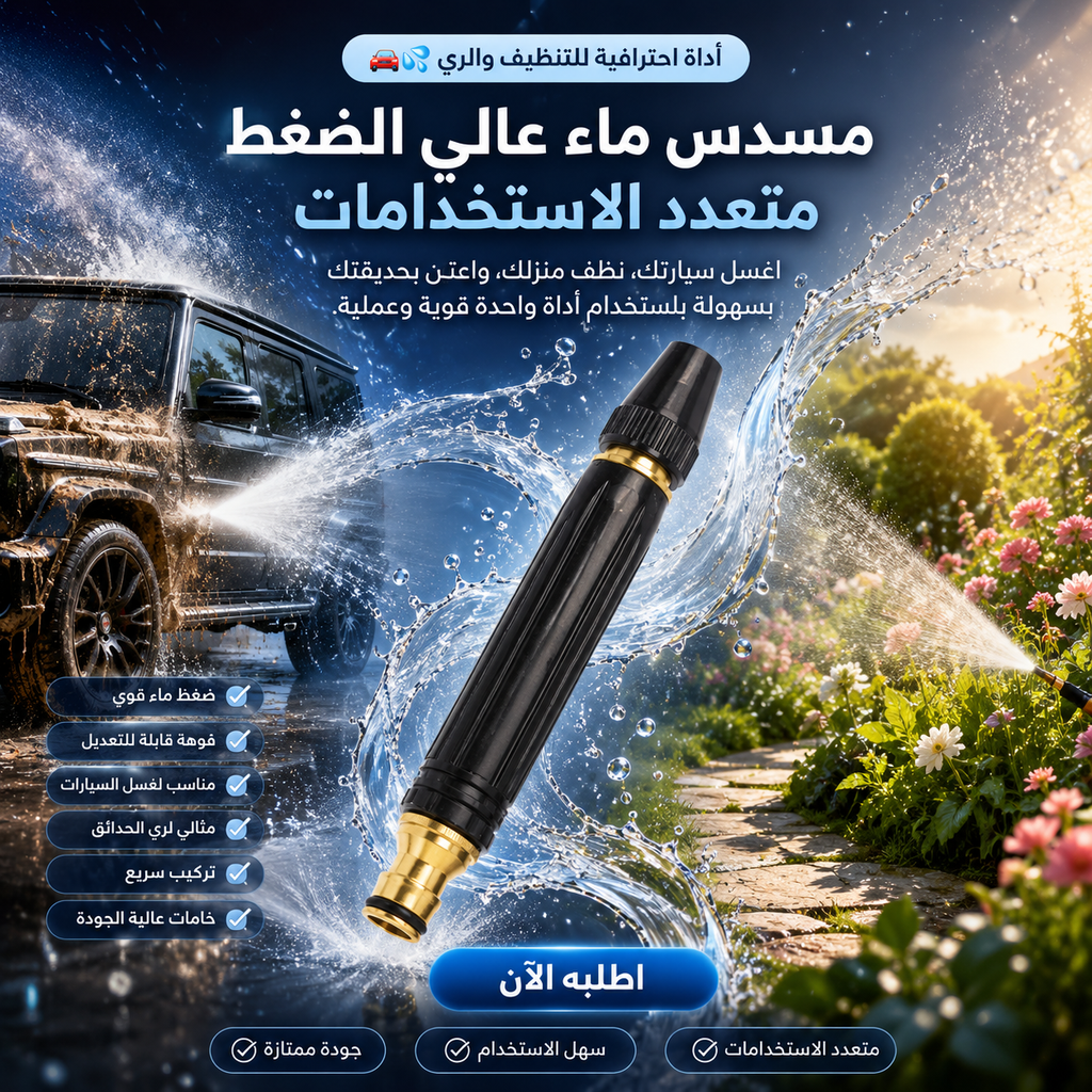 مسدس رش ماء عالي الضغط