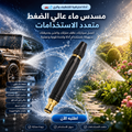 مسدس رش ماء عالي الضغط